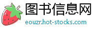 图书信息网